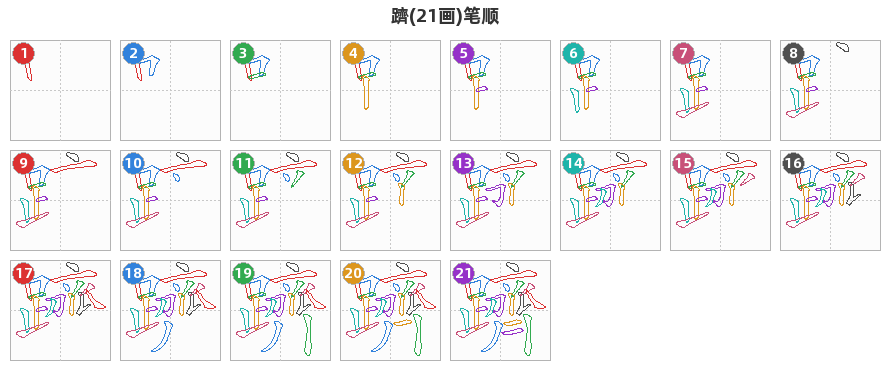 躋笔顺分解图