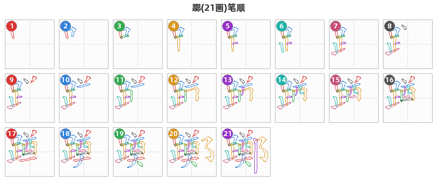 躑笔顺分解图