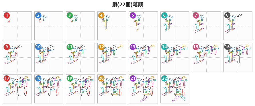 躓笔顺分解图