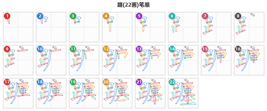 躔笔顺分解图