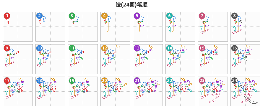躞笔顺分解图