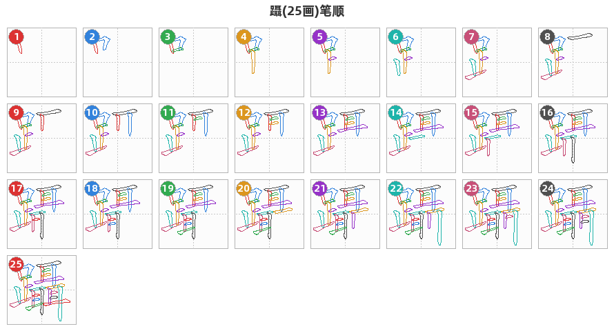 躡笔顺分解图