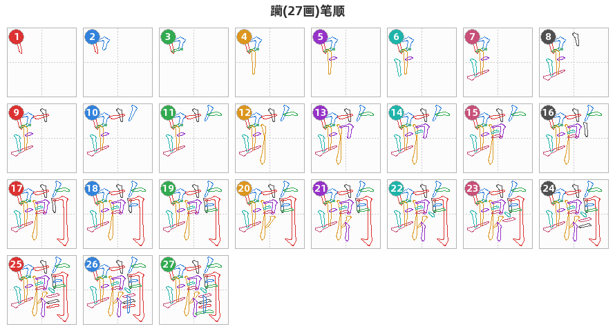躪笔顺分解图