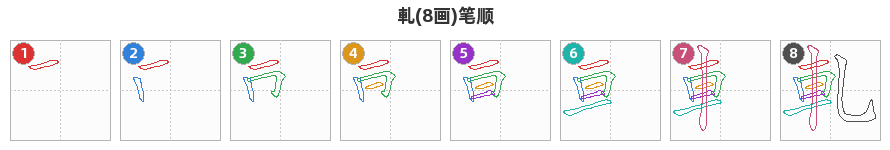 軋笔顺分解图