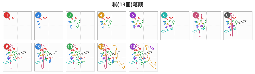 軾笔顺分解图