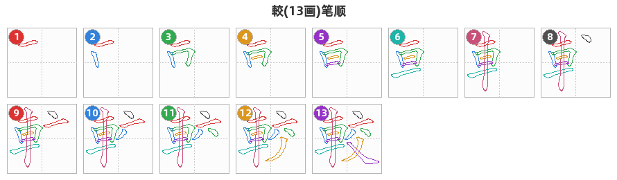 較笔顺分解图