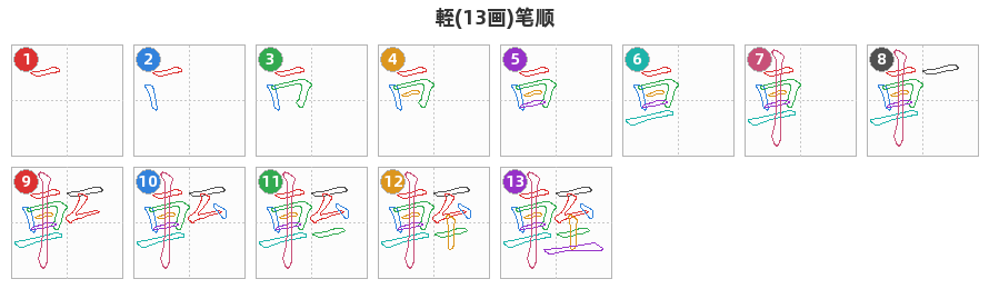 輊笔顺分解图