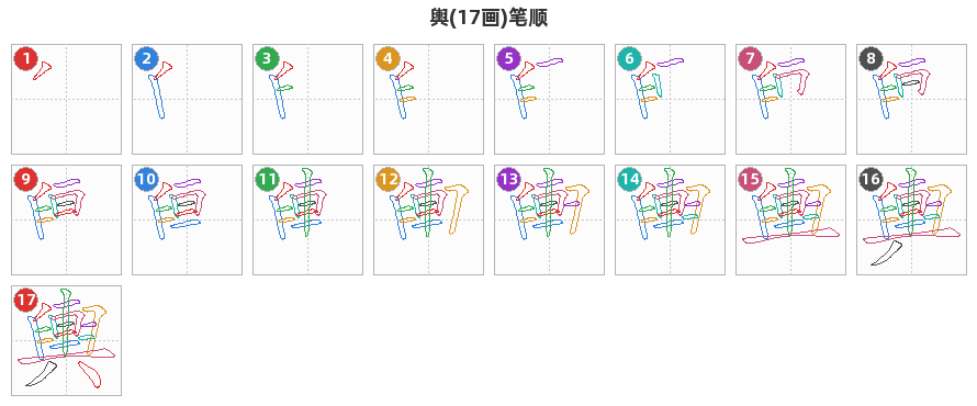 輿笔顺分解图
