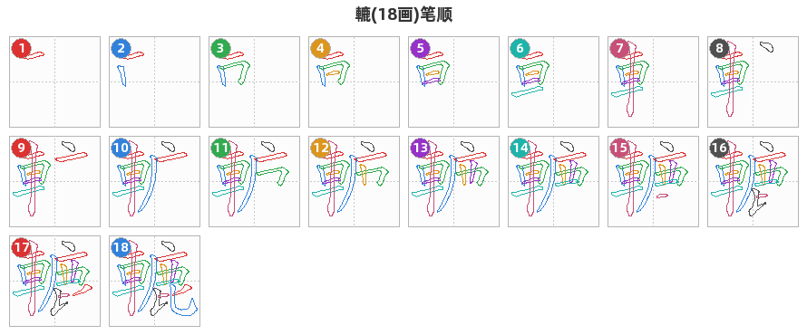 轆笔顺分解图