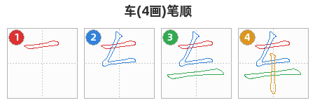 车笔顺分解图