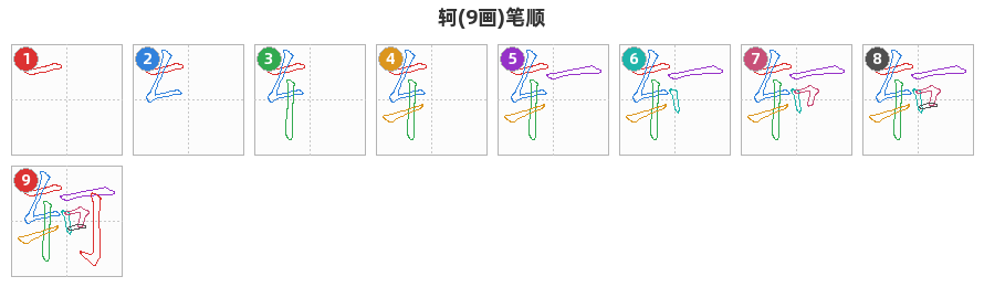 轲笔顺分解图