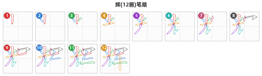 辉笔顺分解图