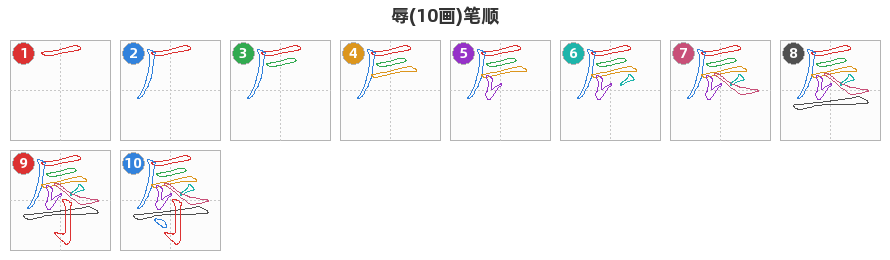 辱笔顺分解图