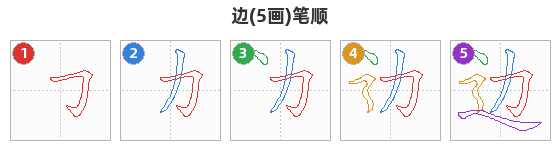 边笔顺分解图