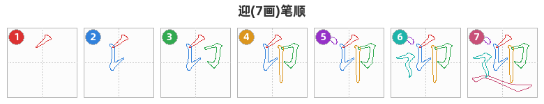迎笔顺分解图