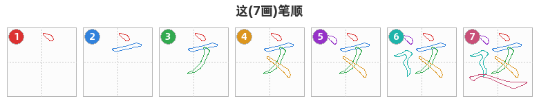 这笔顺分解图