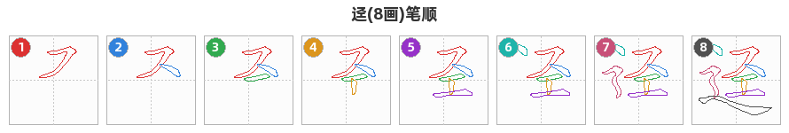 迳笔顺分解图