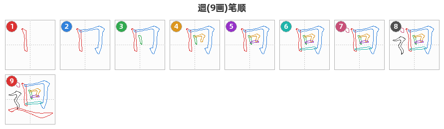 迴笔顺分解图
