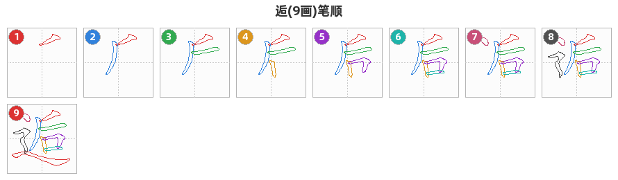 逅笔顺分解图