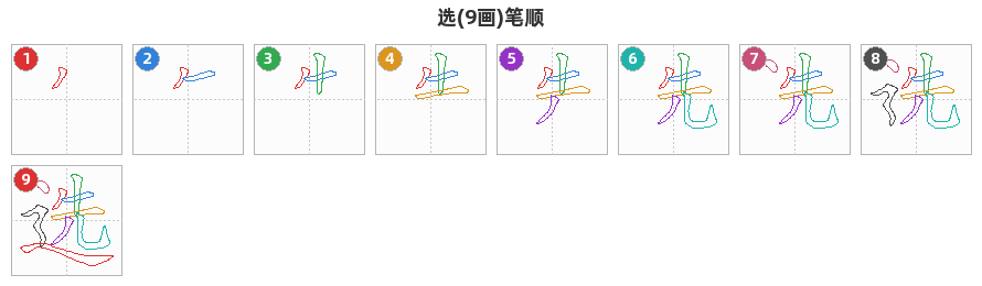 选笔顺分解图