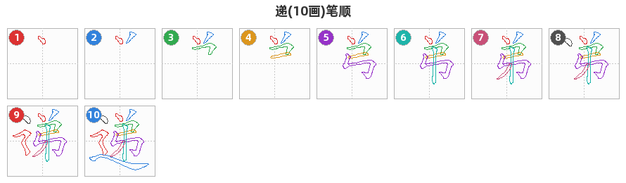 递笔顺分解图