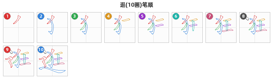 逛笔顺分解图