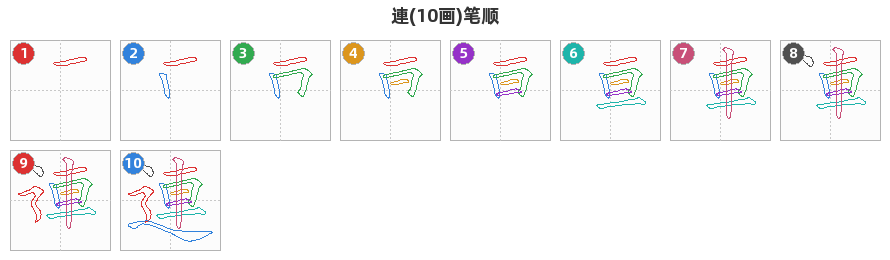 連笔顺分解图