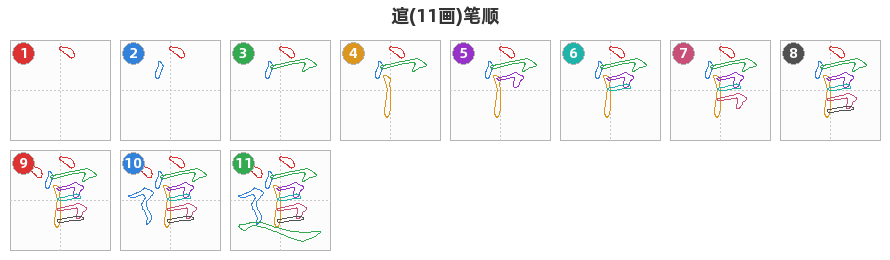 逭笔顺分解图