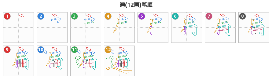 遍笔顺分解图