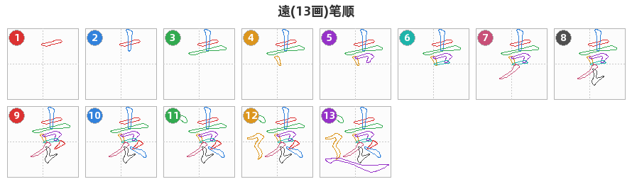 遠笔顺分解图