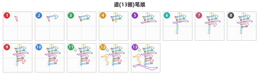 遣笔顺分解图