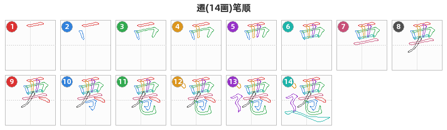遷笔顺分解图