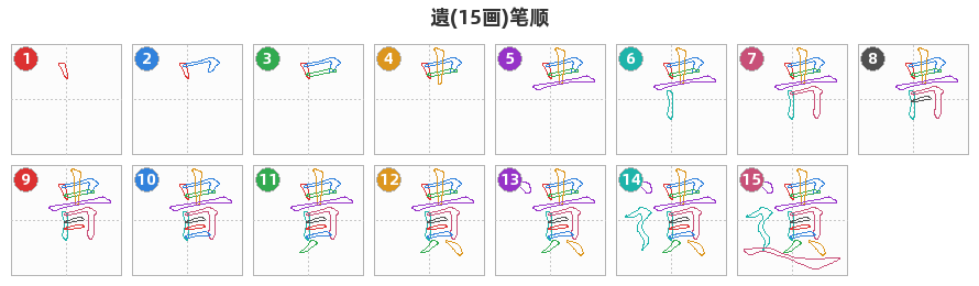 遺笔顺分解图