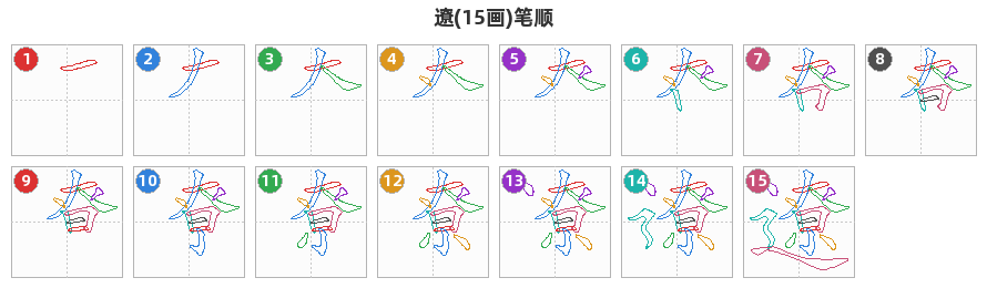 遼笔顺分解图