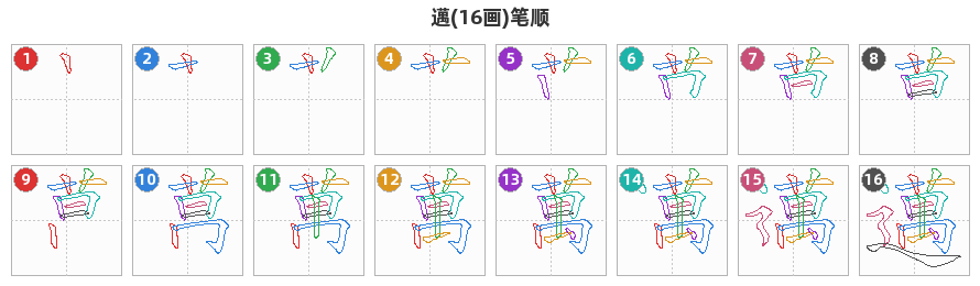 邁笔顺分解图