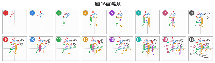 邂笔顺分解图