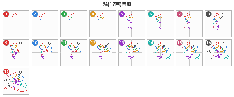 邈笔顺分解图