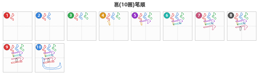 邕笔顺分解图