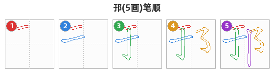 邘笔顺分解图