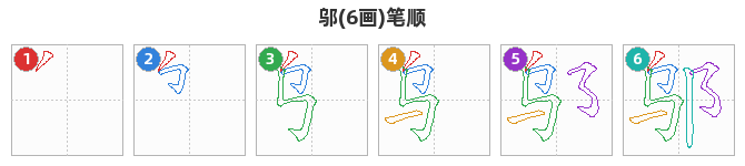 邬笔顺分解图