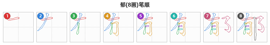 郁笔顺分解图
