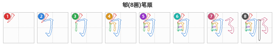 郇笔顺分解图