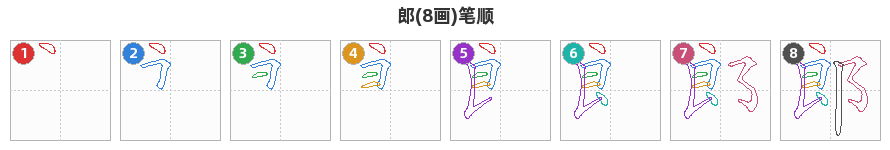 郎笔顺分解图