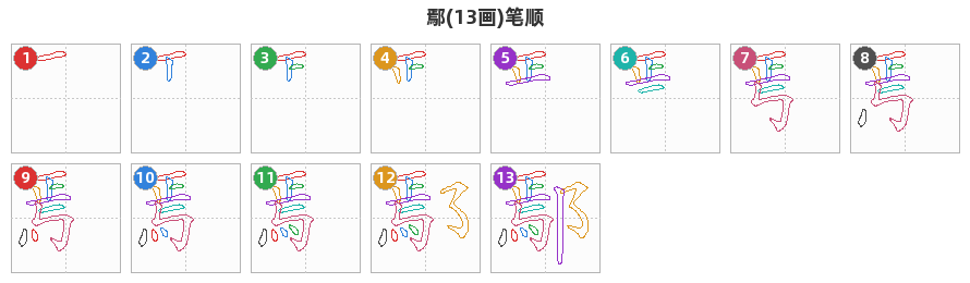 鄢笔顺分解图