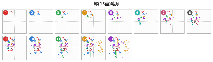 鄣笔顺分解图