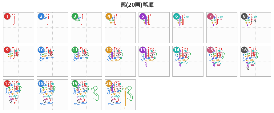 酆笔顺分解图