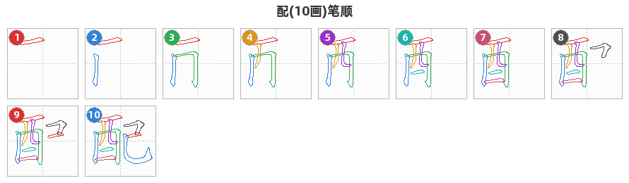 配笔顺分解图