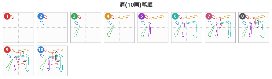 酒笔顺分解图