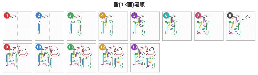 酯笔顺分解图