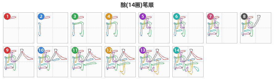 酴笔顺分解图